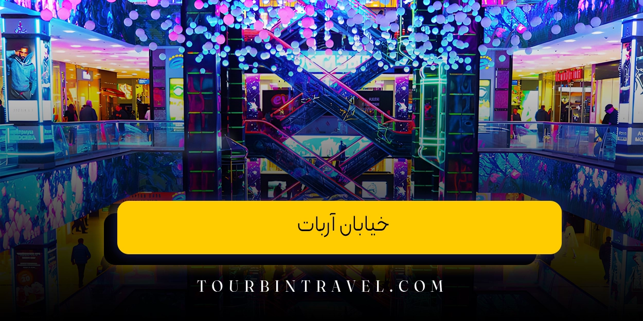 خیابان آربات